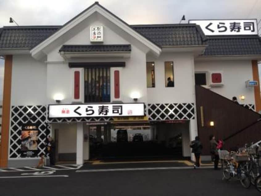 くら寿司(その他飲食（ファミレスなど）)まで450m クレイスＡ