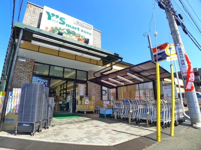 Y‘ｓ　mart 東船橋店(スーパー)まで920m 仮）アムール新築計画
