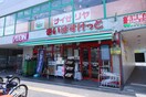 まいばすけっと京王稲田堤駅前店(スーパー)まで611m グリーンハイツ