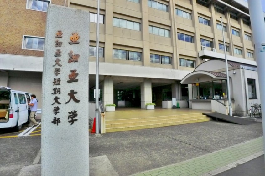 亜細亜大学(大学/短大/専門学校)まで1300m リーベンハイツ