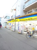 薬マツモトキヨシ 椎名町店(ドラッグストア)まで375m サンハイム