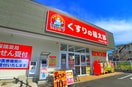 くすりの福太郎(ドラッグストア)まで260m リエス下総中山