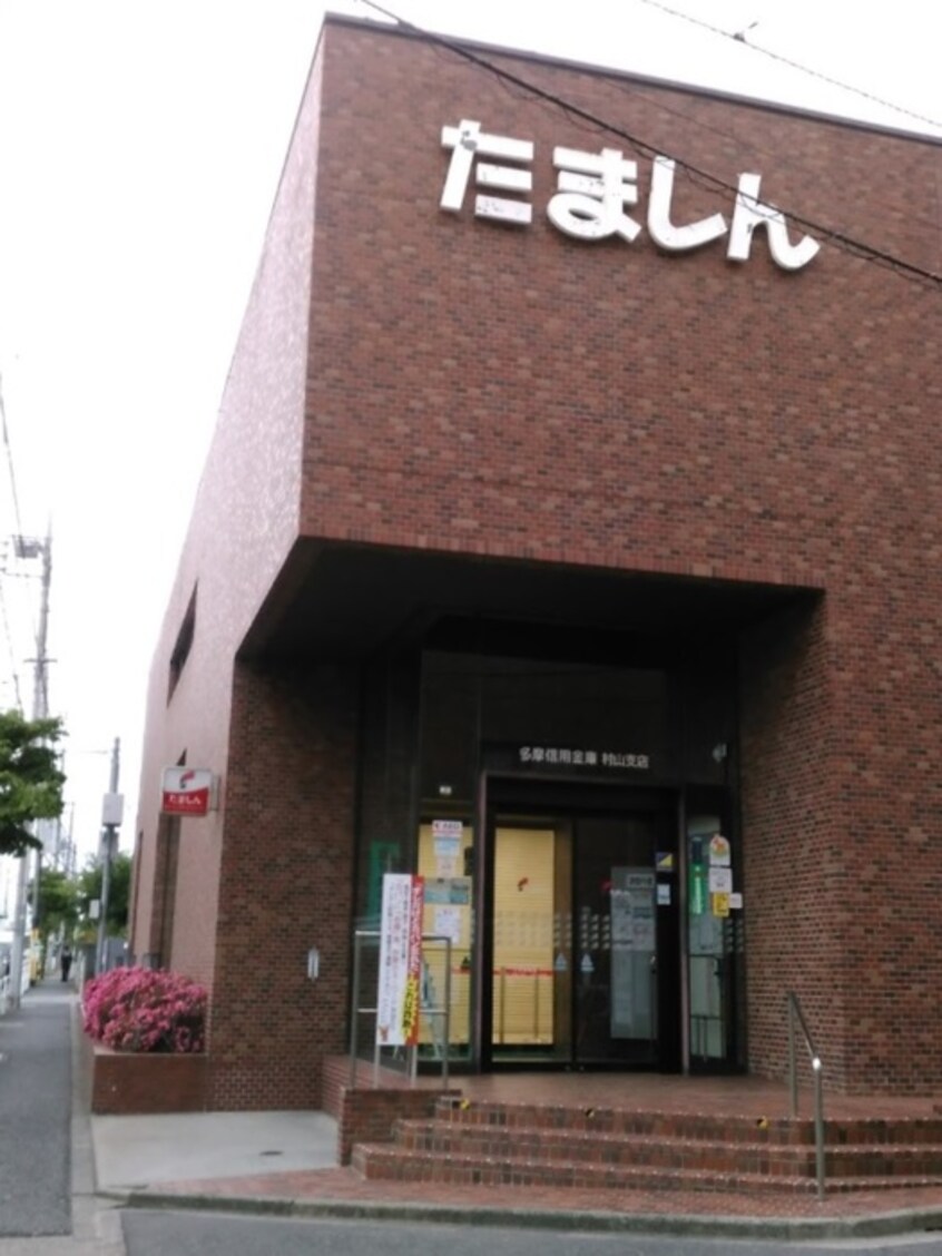 多摩信用金庫村山支店(銀行)まで324m パルクサイド