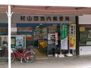 村山団地内郵便局(郵便局)まで389m パルクサイド