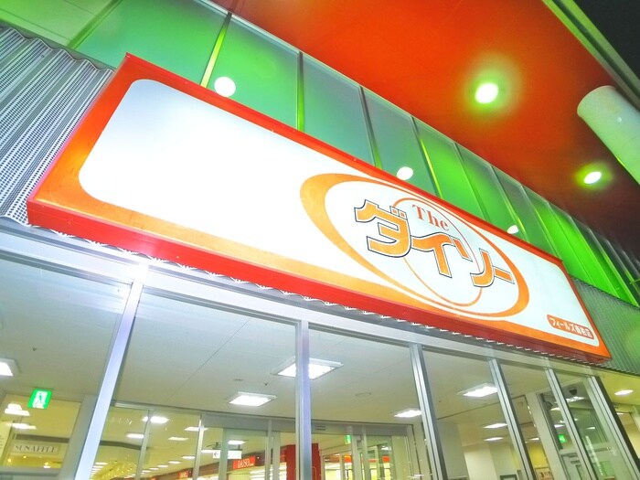 ダイソー(100均)まで330m ベルメゾン三郷