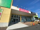 ダイソー堀之内店(100均)まで392m エミネンス長池南4号棟（101）