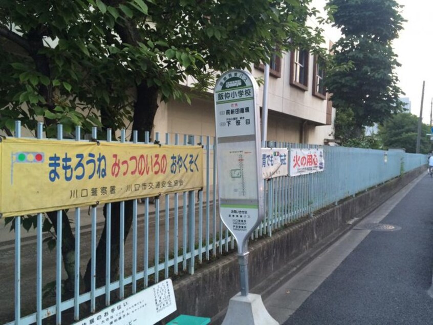 飯仲小学校(小学校)まで100m エスポワール