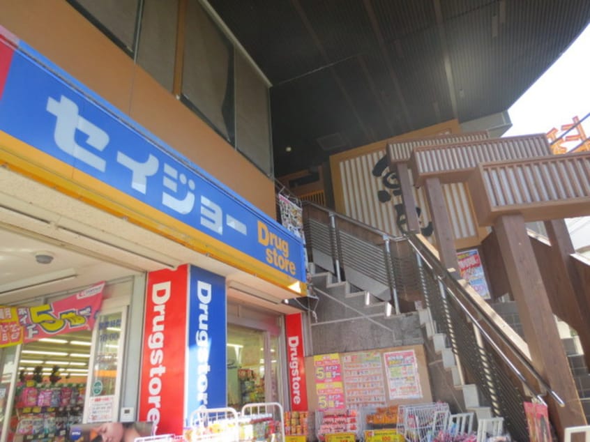 セイジョー(ドラッグストア)まで650m スターダスト柿生