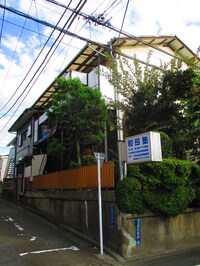 和田アパート