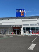 エディオン(電気量販店/ホームセンター)まで639m メルベーユ西上尾