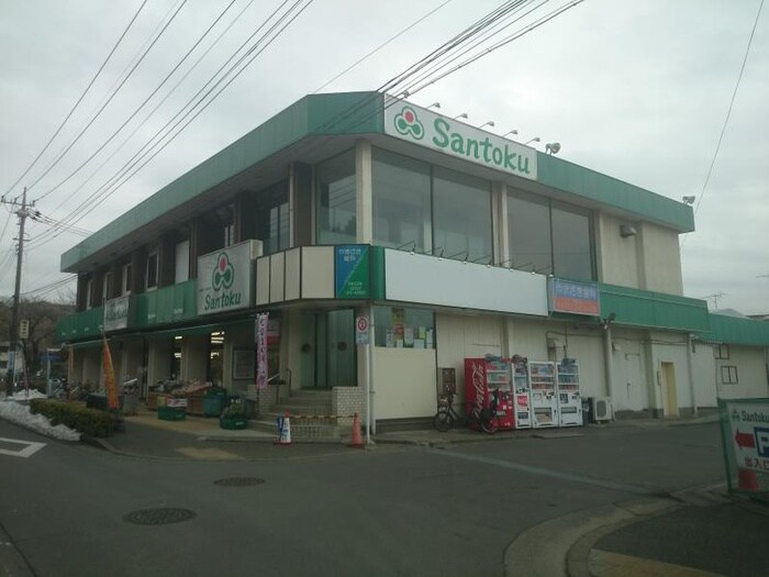 三徳本町田店(スーパー)まで327m コンフィ－ド