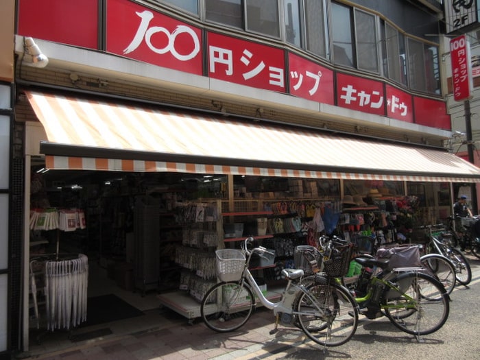 キャンドゥ雪が谷大塚店(100均)まで307m メゾン・ド・リビエ－ル