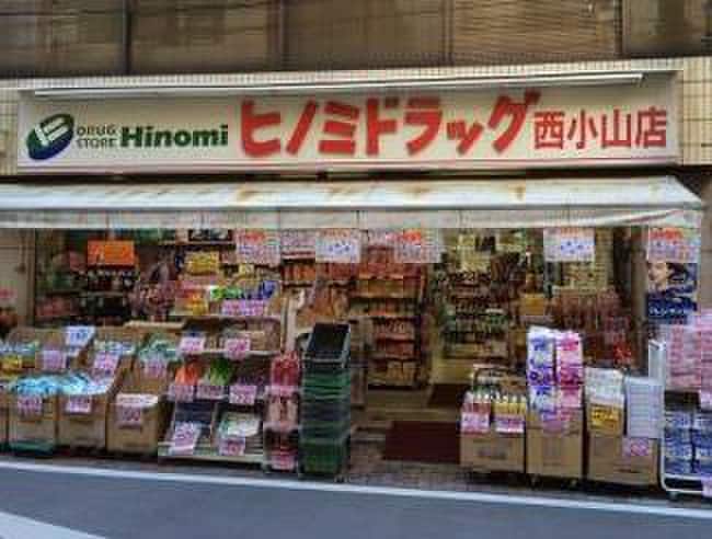 ヒノミドラッグ西小山店(ドラッグストア)まで169m ハイム青葉Ｂ