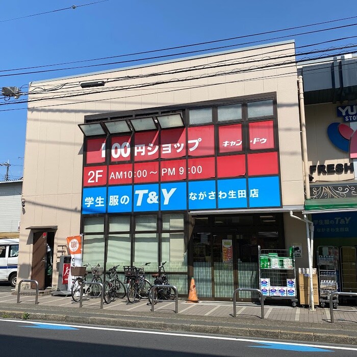 キャンドゥ 生田店(100均)まで1100m マ・ドミール生田