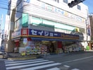 セイジョー等々力店(ドラッグストア)まで380m シルバー玉川