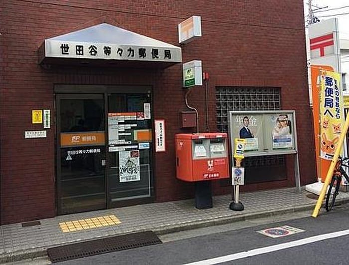 世田谷等々力郵便局(郵便局)まで417m シルバー玉川