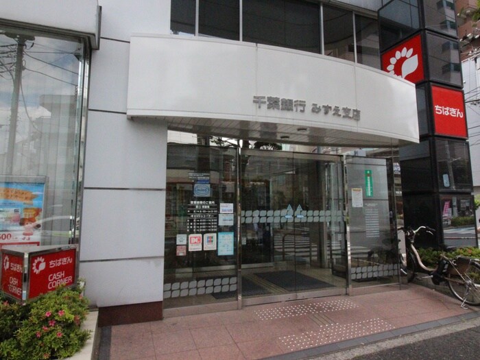 千葉銀行みずえ支店(銀行)まで537m ベルメゾン南篠崎