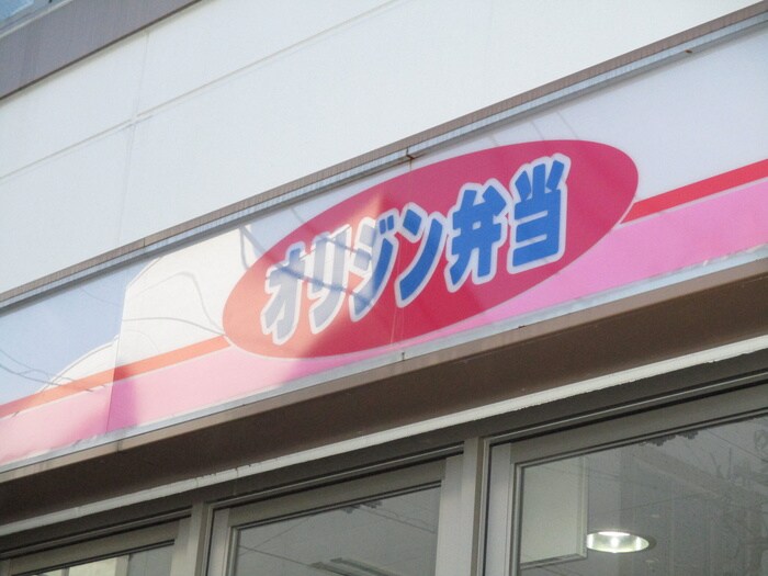 オリジン弁当神奈川新町店(弁当屋)まで738m 阿部ビル