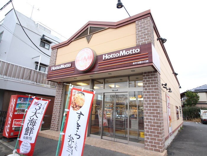 ほっともっとあきる野小川店(弁当屋)まで150m ビレッジハウス秋多１号棟