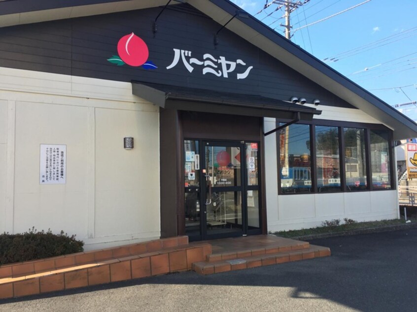 バーミヤン(その他飲食（ファミレスなど）)まで400m 仮）チェリーハイム４