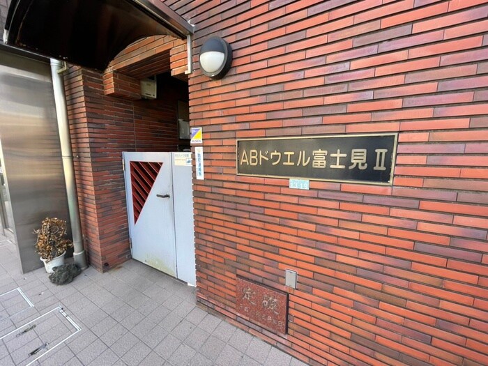 外観写真 ＡＢドゥエル富士見Ⅱ