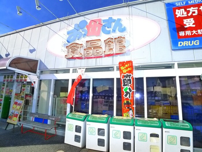 おっ母さん食品館(スーパー)まで555m 柏市光ヶ丘1丁目貸戸建住宅