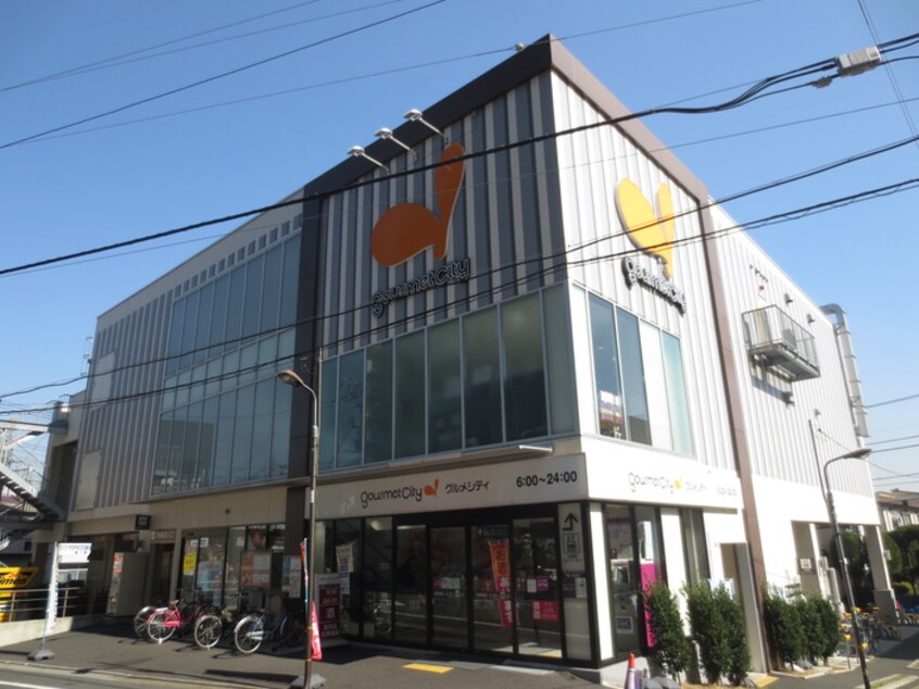 グルメシティ　千住曙町店(スーパー)まで182m 萌木庵