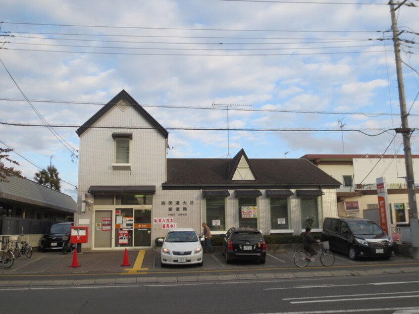 四街道大日郵便局(郵便局)まで825m フォンテーヌD