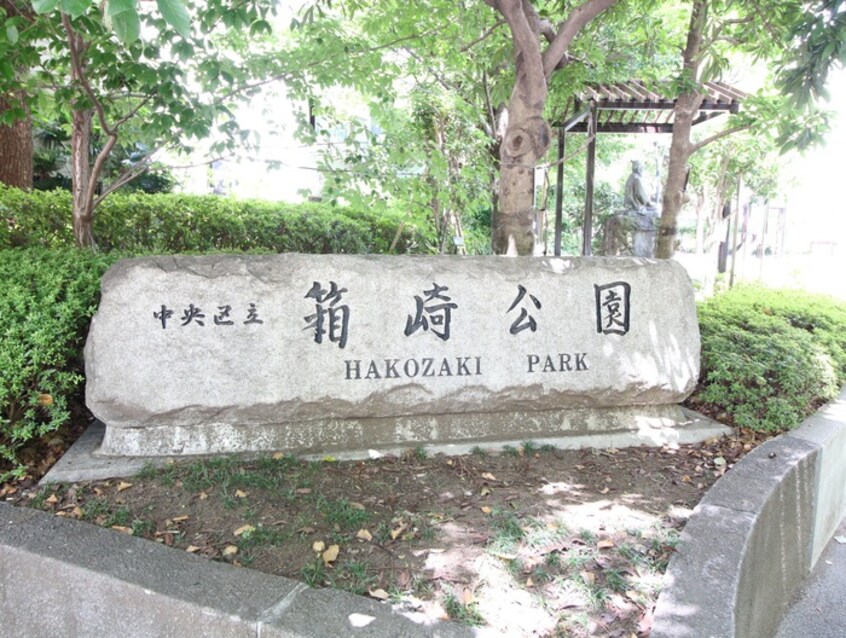 箱崎公園(公園)まで548m ｶｽﾀﾘｱ水天宮Ⅱ