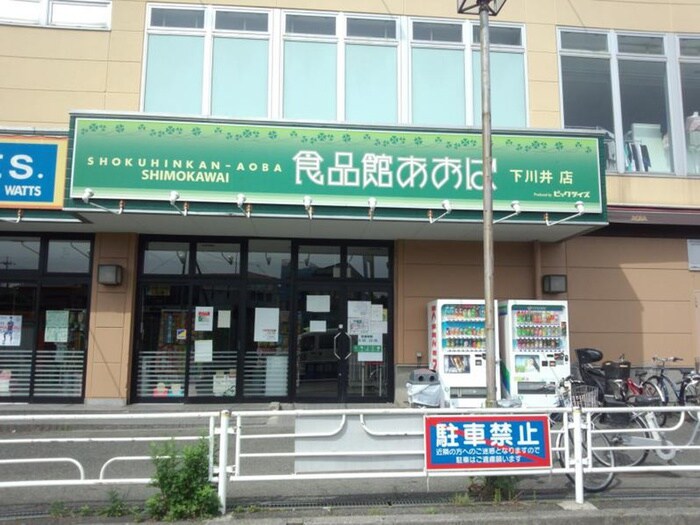 食品館あおば下川井店(スーパー)まで1700m 曙荘