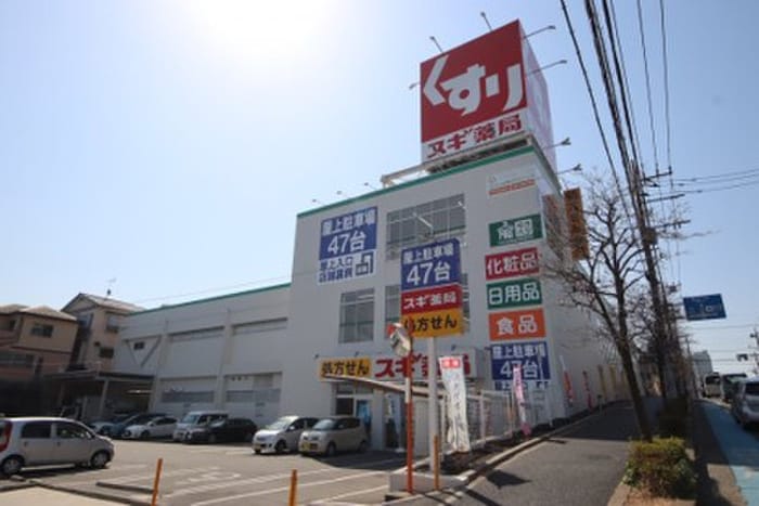 スギ薬局浦和神明店(ドラッグストア)まで300m 第三サンハイツ神明