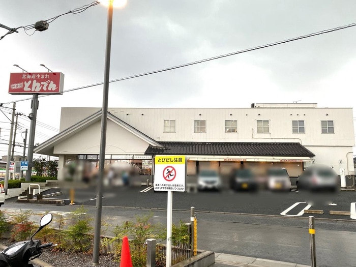 とんでん白幡店(その他飲食（ファミレスなど）)まで550m 第三サンハイツ神明