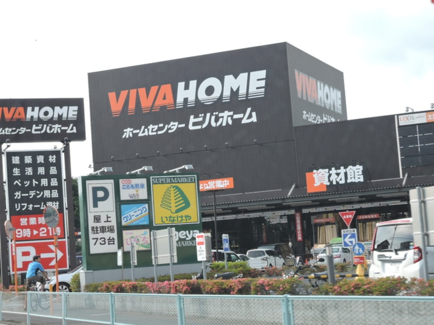 ビバホーム(電気量販店/ホームセンター)まで853m メゾンかしわ