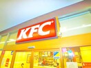 ケンタッキーフライドチキン(ファストフード)まで627m マノワール　ルーエ