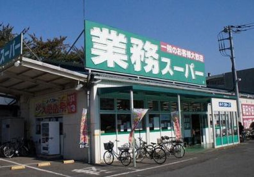 業務スーパー東村山店(スーパー)まで590m バロン