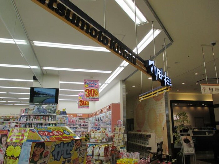 マツモトキヨシ新川崎店(ドラッグストア)まで407m サンハイツ加藤