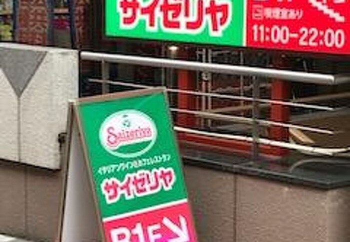 サイゼリヤ十日市場店(その他飲食（ファミレスなど）)まで29m ﾎｰﾒｽﾄﾌﾟﾗｻﾞ十日市場西館（538）