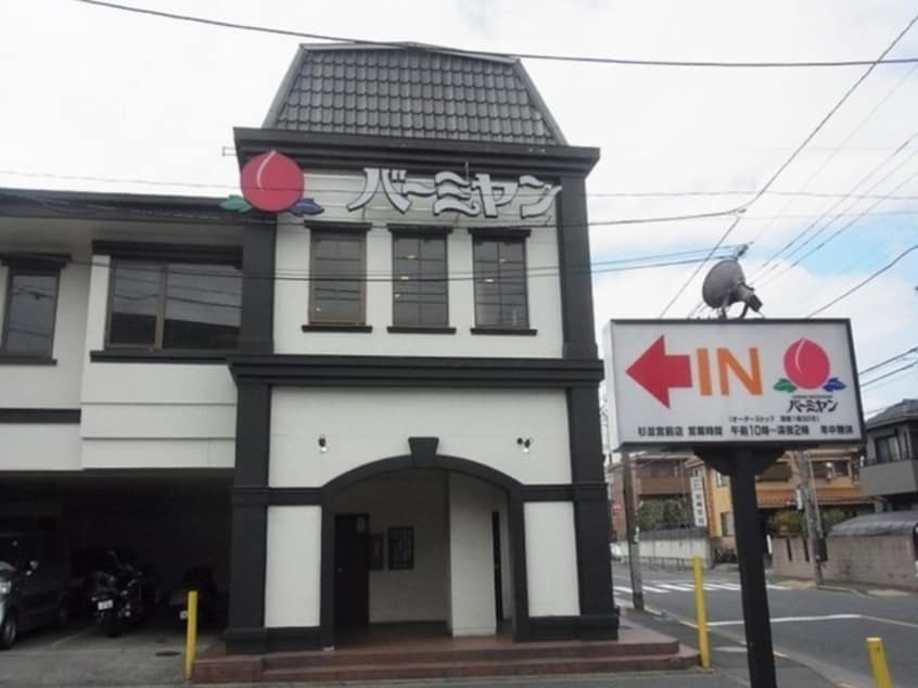 バーミヤン杉並宮前店(その他飲食（ファミレスなど）)まで1100m ショ－リン館