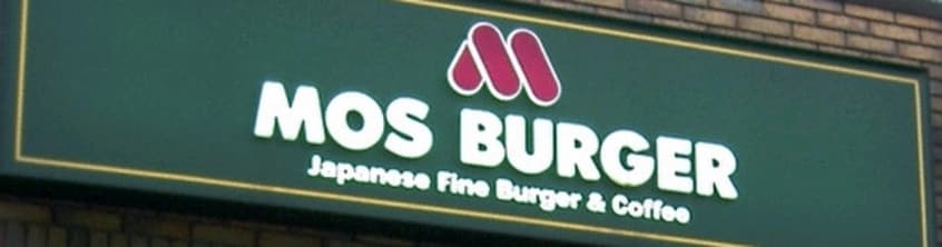 モスバーガー市が尾駅前店(ファストフード)まで739m リバティヒルズ