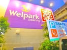 ウェルパーク(ドラッグストア)まで750m 関住宅