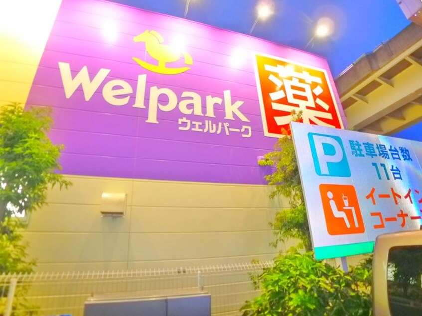 ウェルパーク(ドラッグストア)まで750m 関住宅