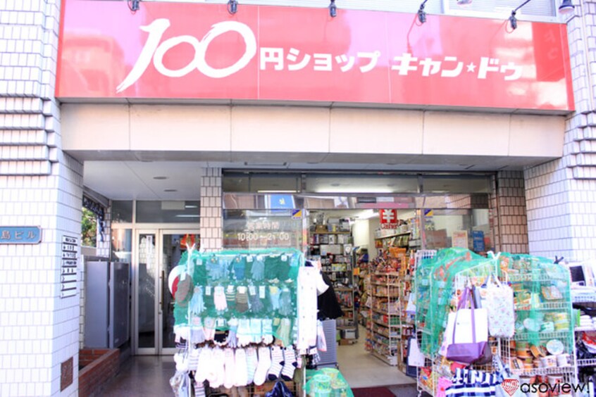 キャン・ドゥ　西池袋店(100均)まで578m ﾌｪﾙｸﾙｰﾙﾌﾟﾚｽﾄ池袋ＷＥＳＴ(403)