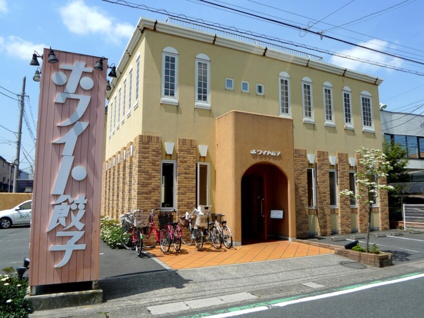 ホワイト餃子(その他飲食（ファミレスなど）)まで300m ジュエリ－アモ－レ