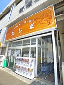 エネルギースーパーたじま(スーパー)まで371m メルディア柴又Ｂ