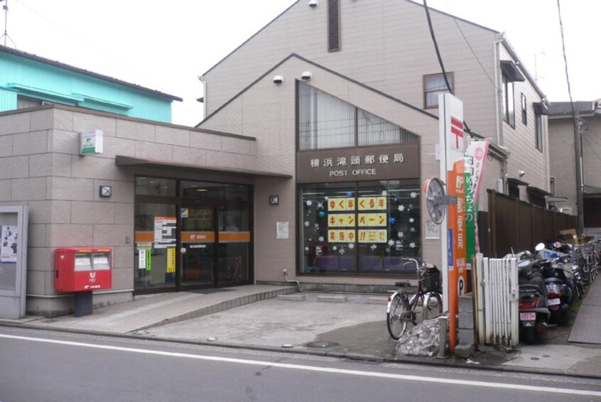 横浜滝頭郵便局(郵便局)まで234m コ－ポ井戸