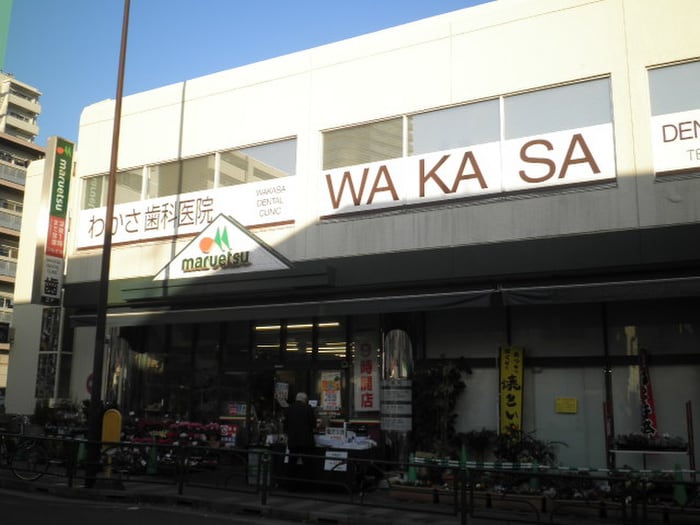 マルエツ中里店(スーパー)まで400m シャンボール上馬