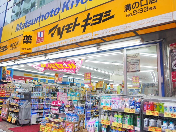 マツモトキヨシ溝口店(ドラッグストア)まで900m ファミール溝口