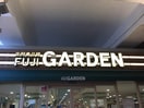 富士ガーデン二子新地駅前店(スーパー)まで419m ルミエ－ル