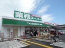 業務スーパー柄沢店(スーパー)まで600m 並木台ハイツ