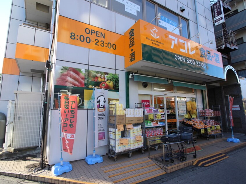 アコレ(スーパー)まで80m カモミールスール